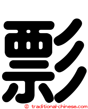 彯