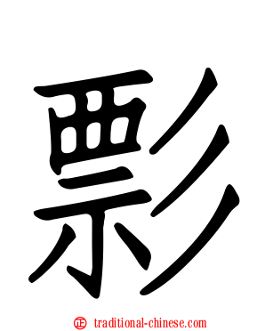 彯