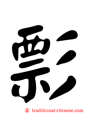 彯