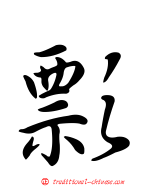 彯