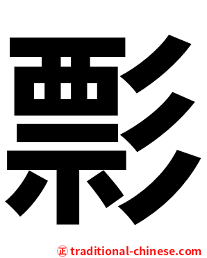 彯