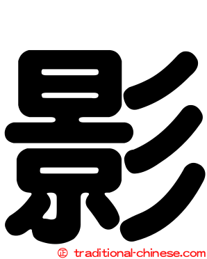 影