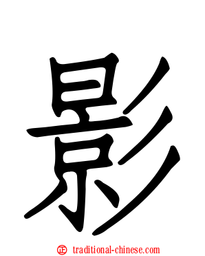 影