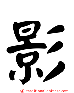影