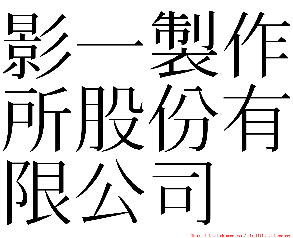 影一製作所股份有限公司 ming font