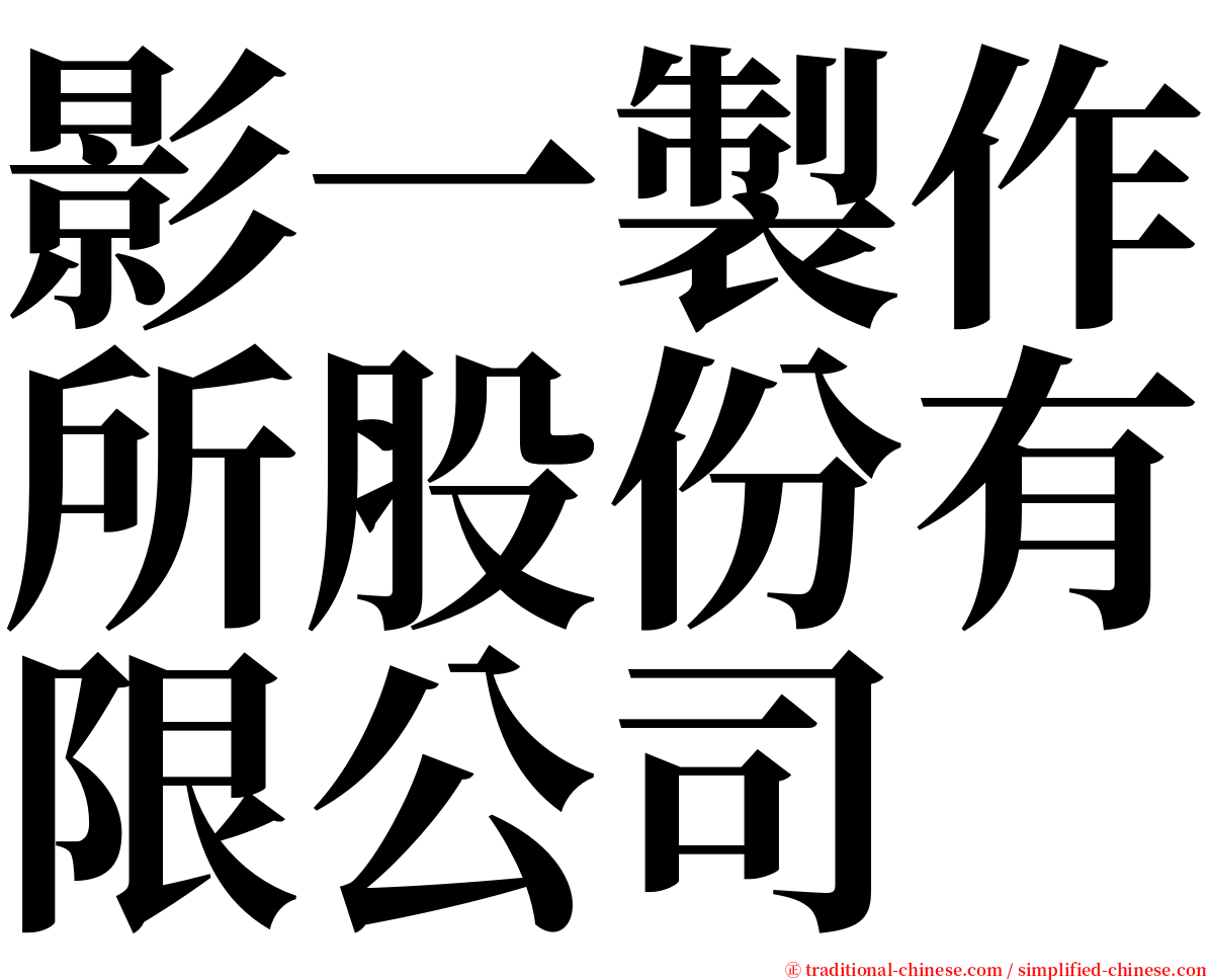 影一製作所股份有限公司 serif font