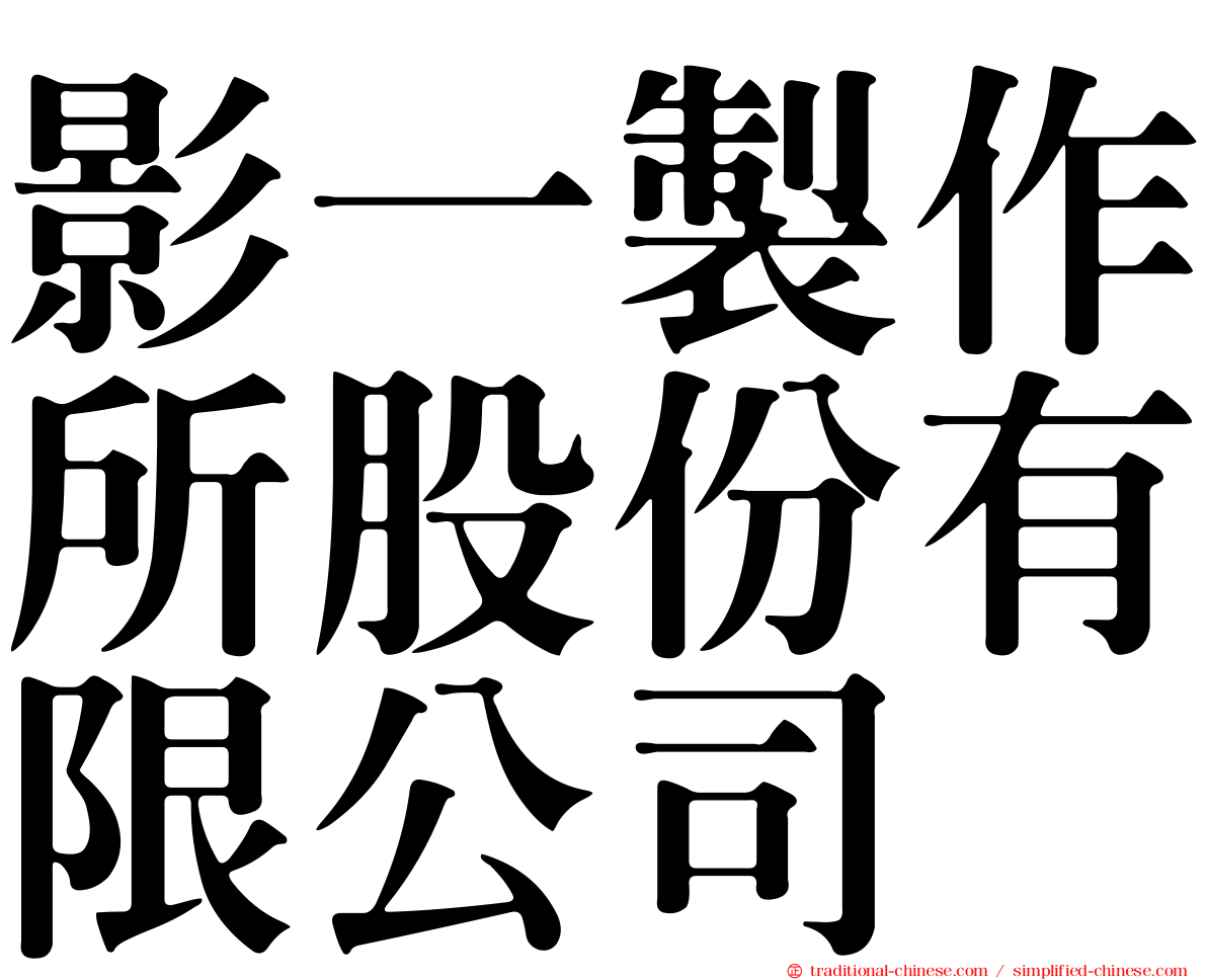 影一製作所股份有限公司