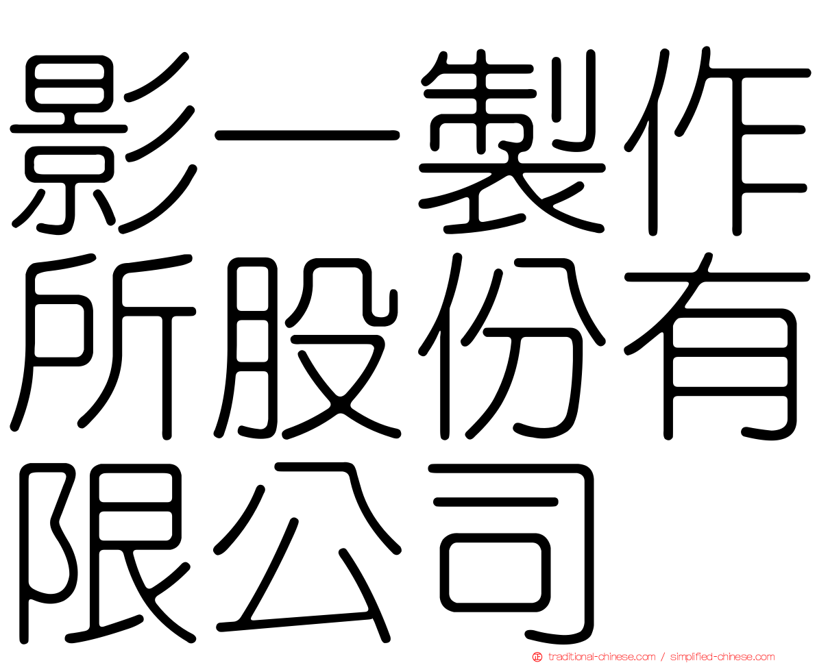 影一製作所股份有限公司