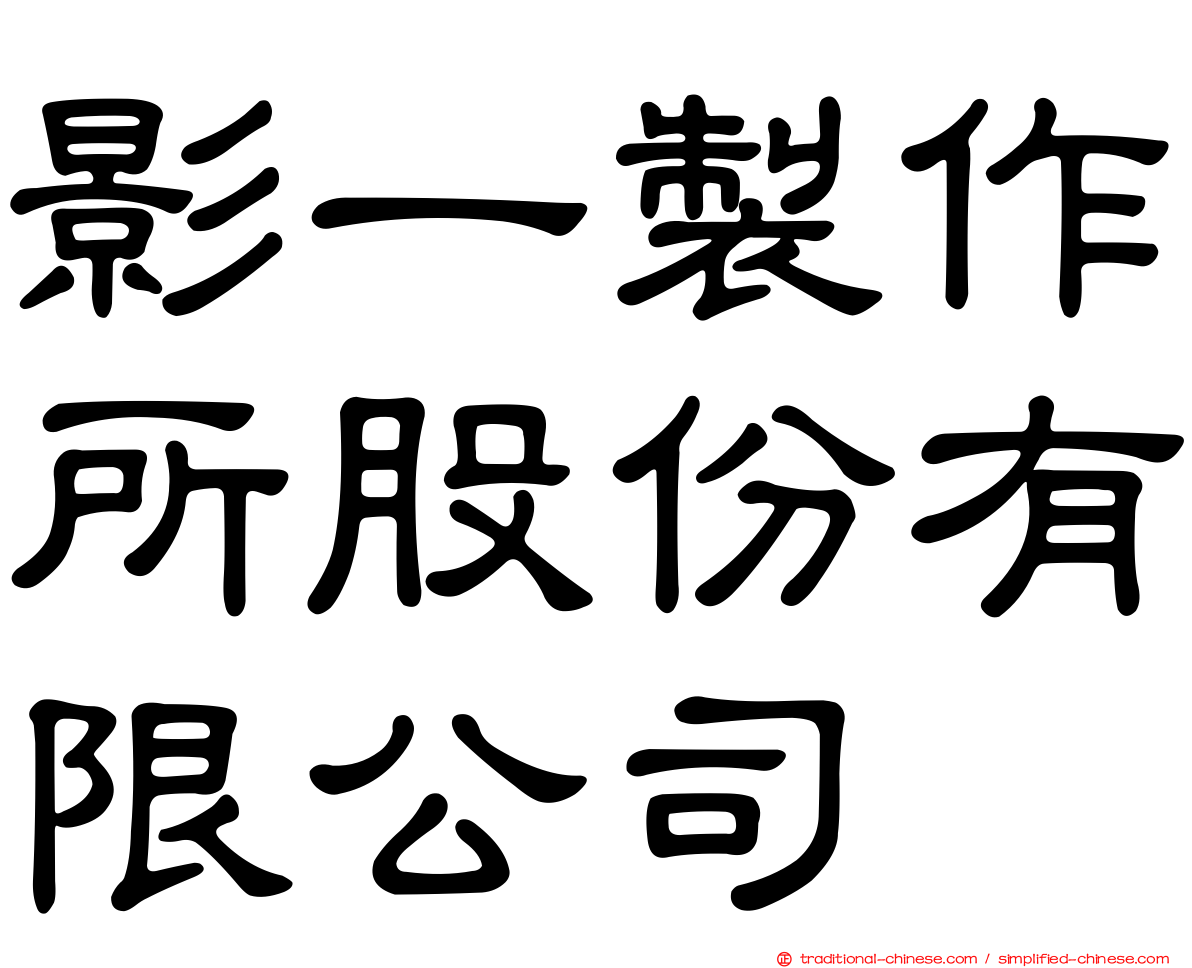 影一製作所股份有限公司