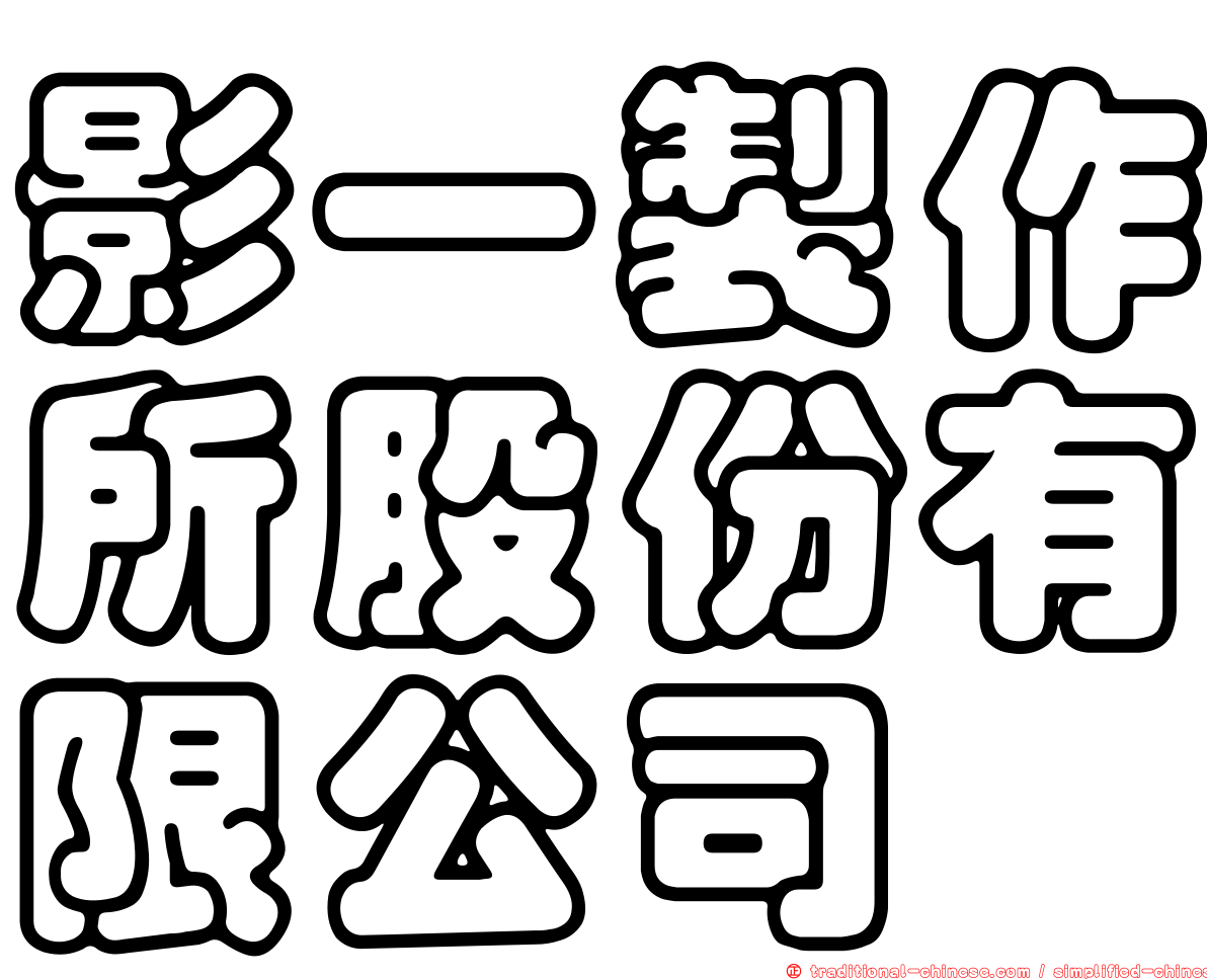 影一製作所股份有限公司