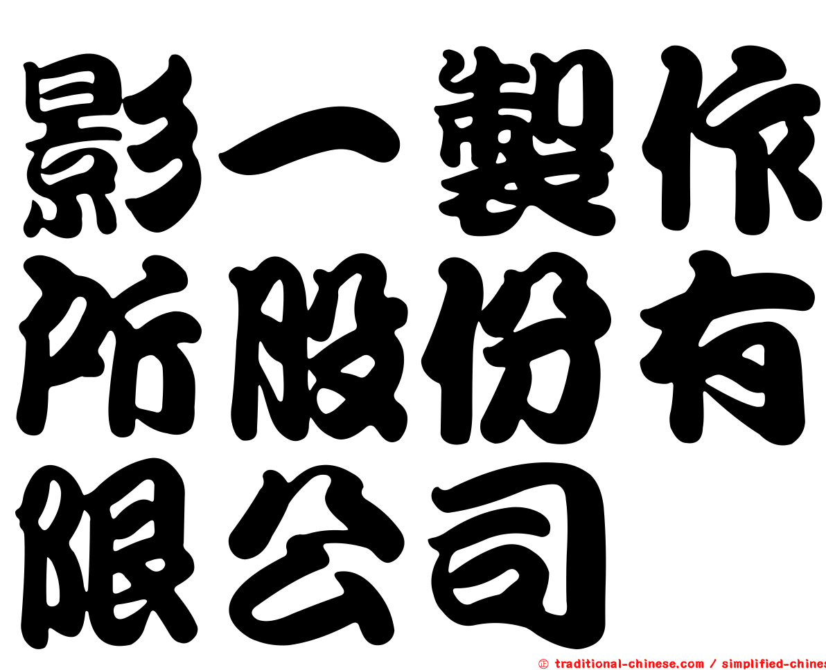 影一製作所股份有限公司