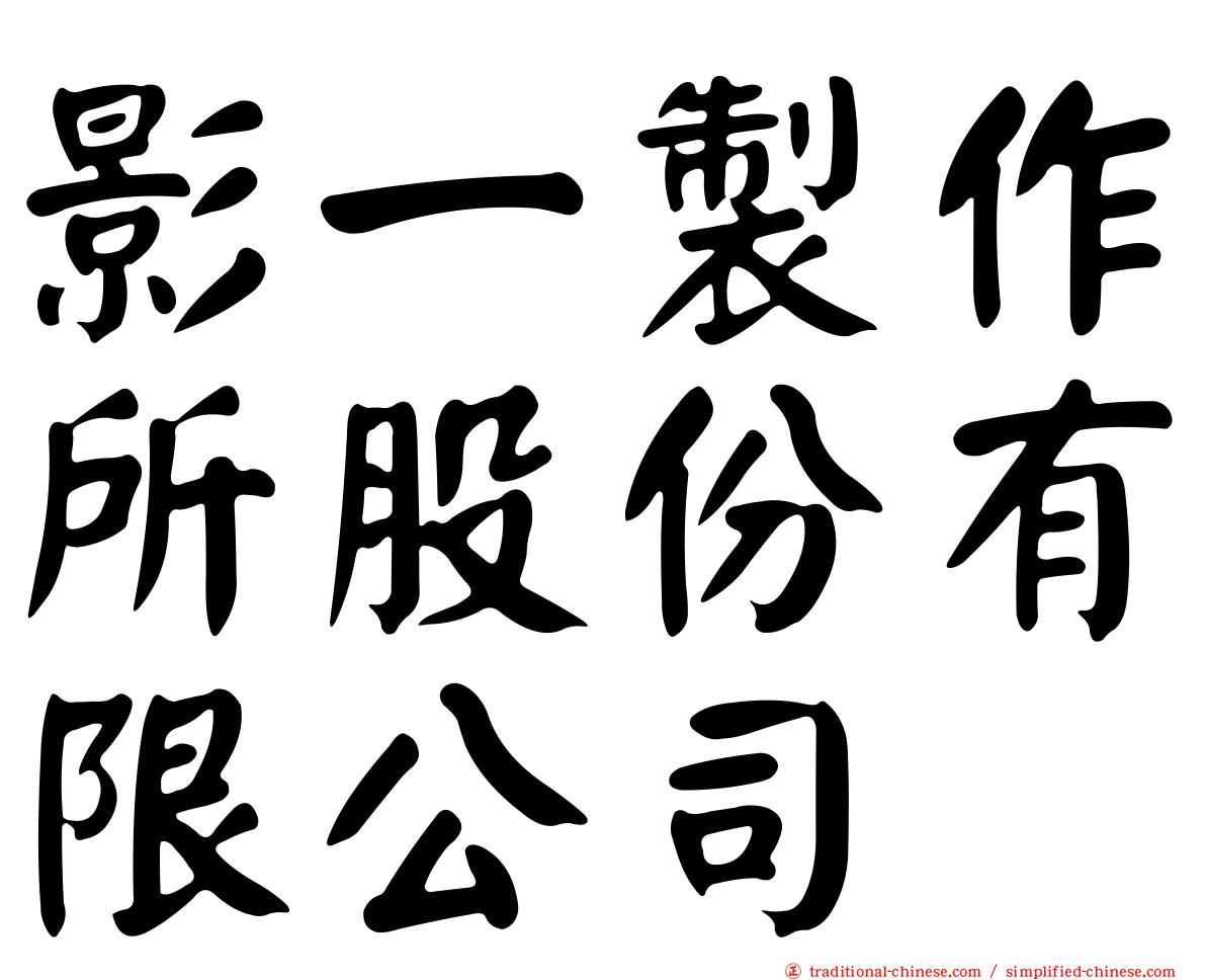 影一製作所股份有限公司