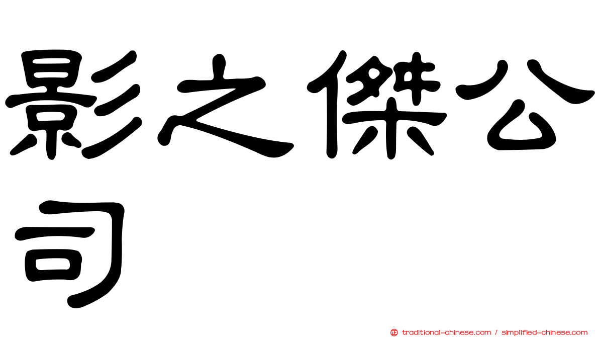 影之傑公司
