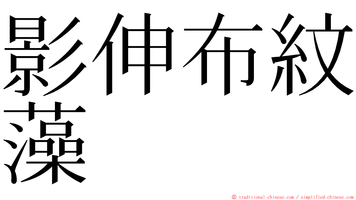 影伸布紋藻 ming font