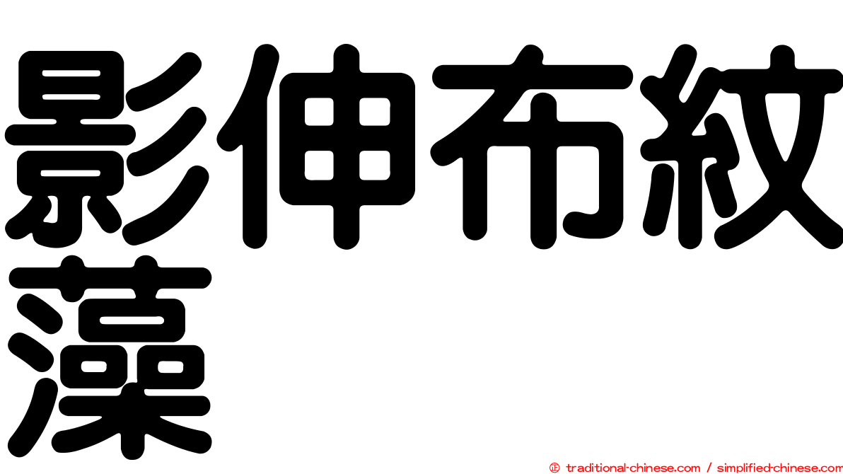 影伸布紋藻
