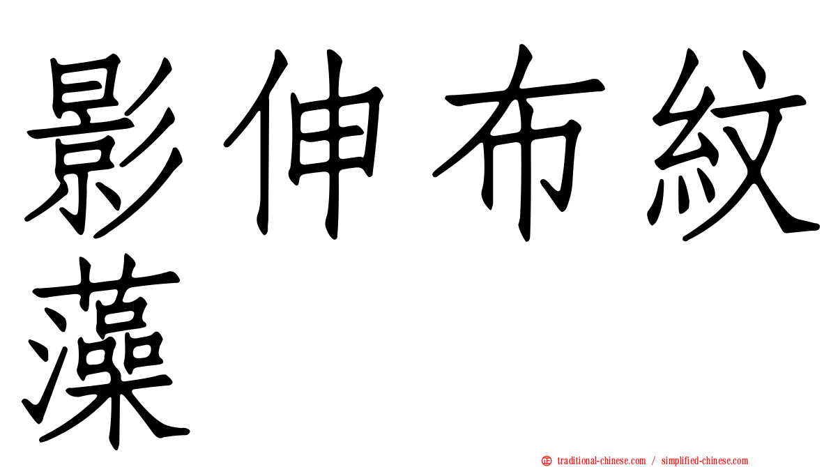 影伸布紋藻