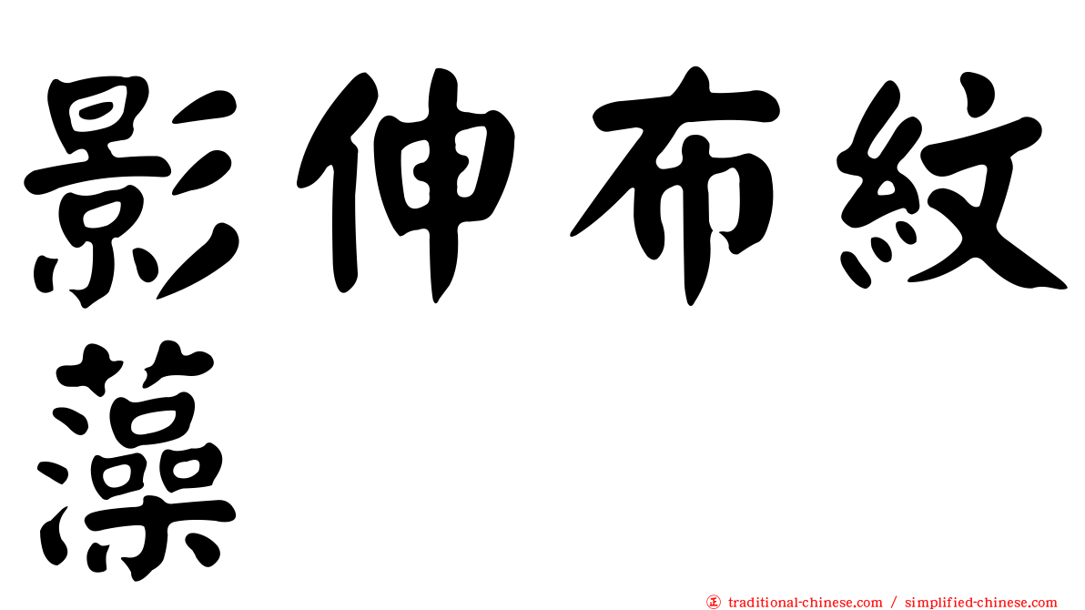 影伸布紋藻