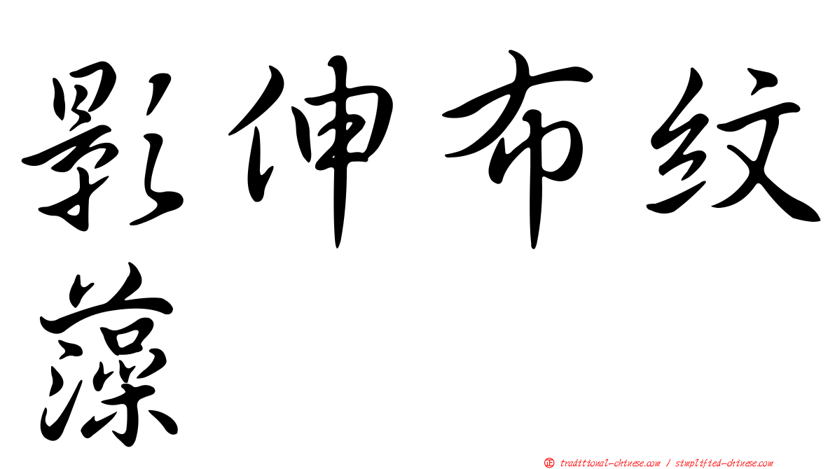 影伸布紋藻