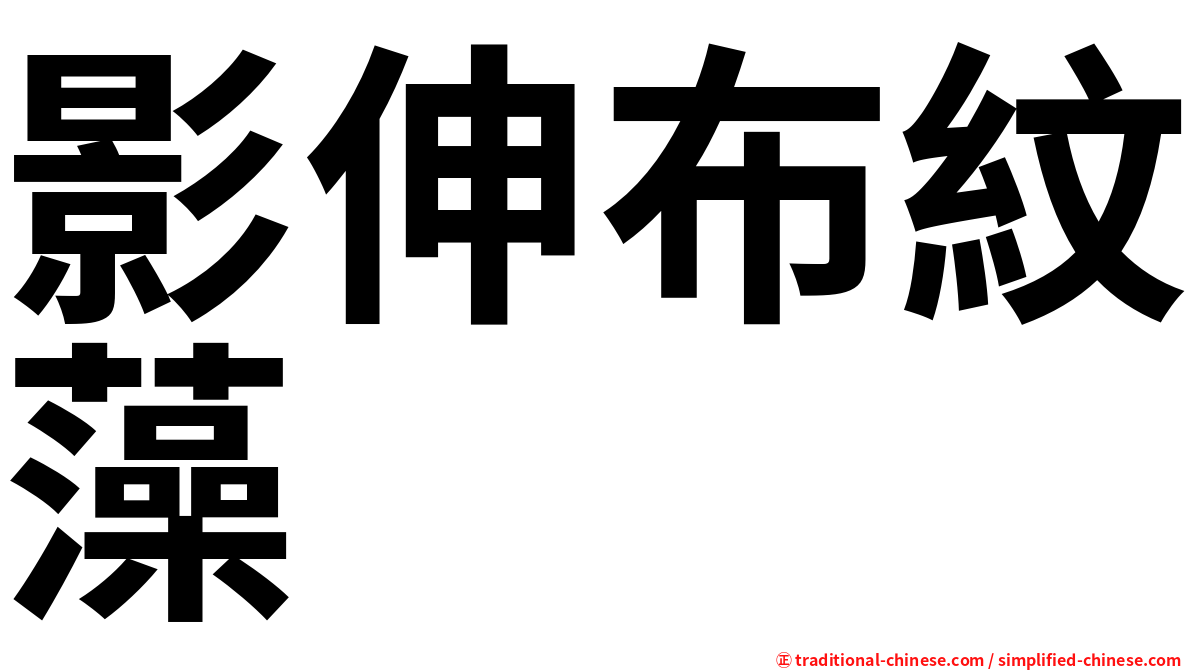 影伸布紋藻
