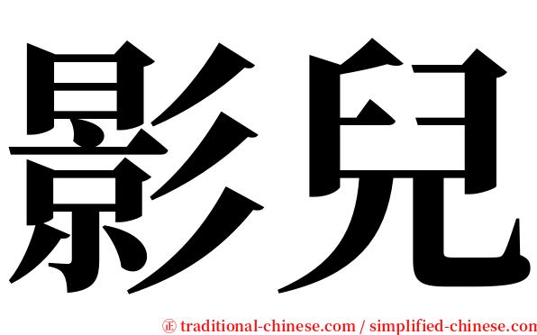 影兒 serif font