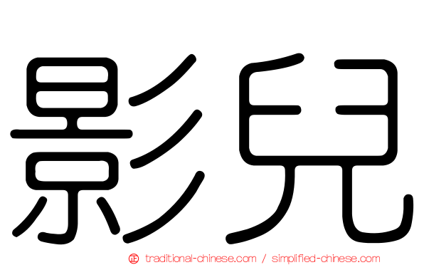 影兒