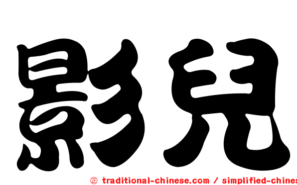 影兒