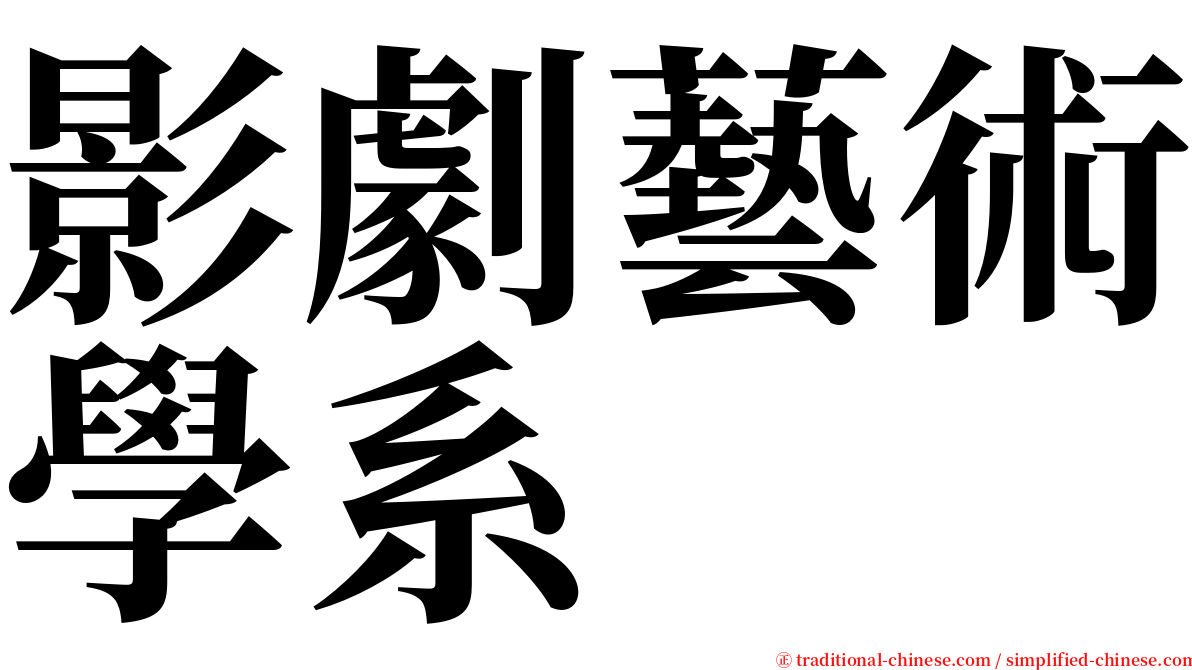 影劇藝術學系 serif font