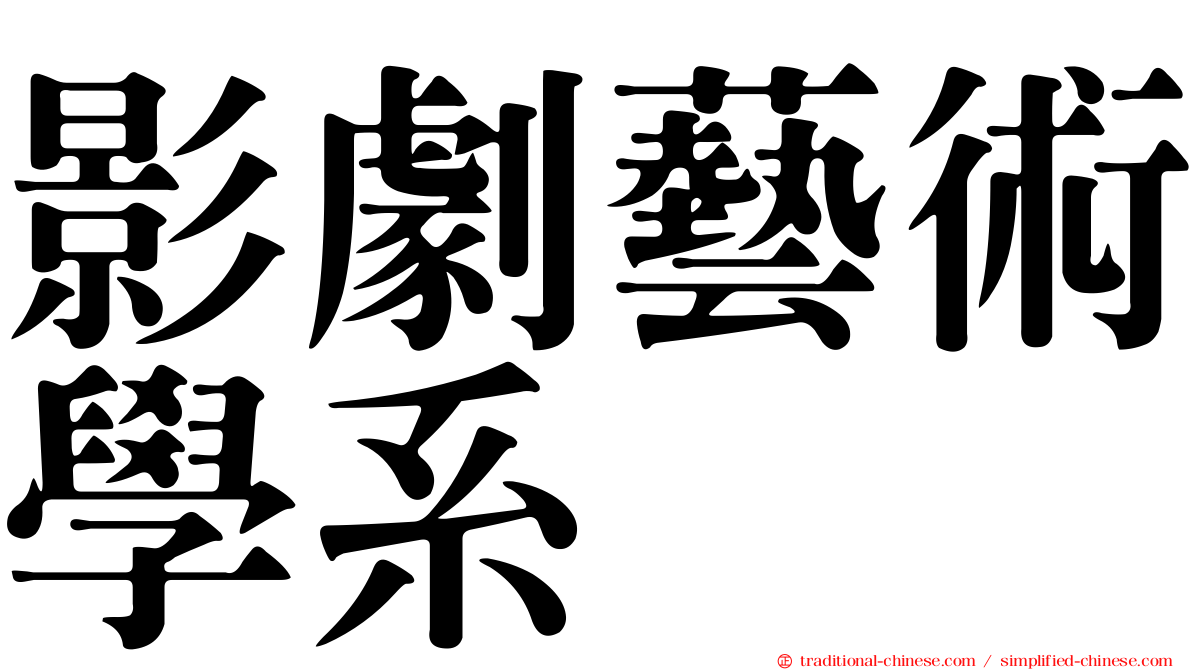 影劇藝術學系