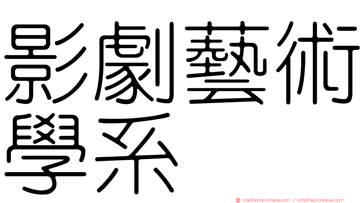 影劇藝術學系