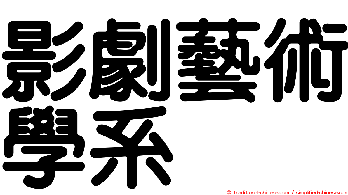 影劇藝術學系