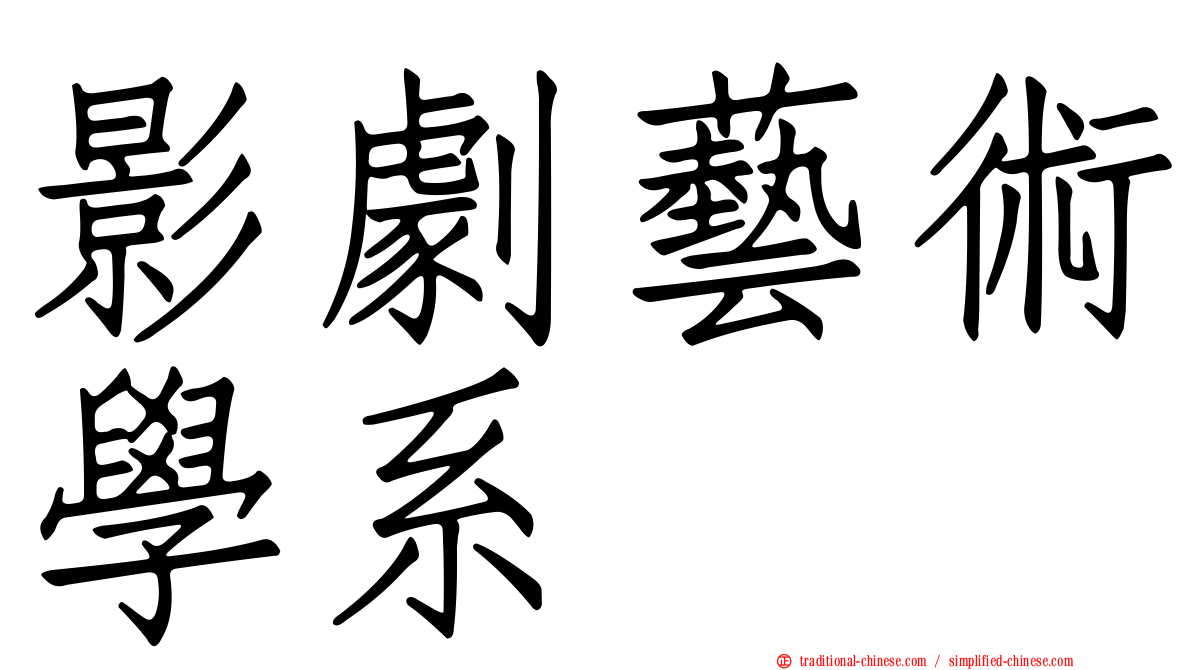 影劇藝術學系