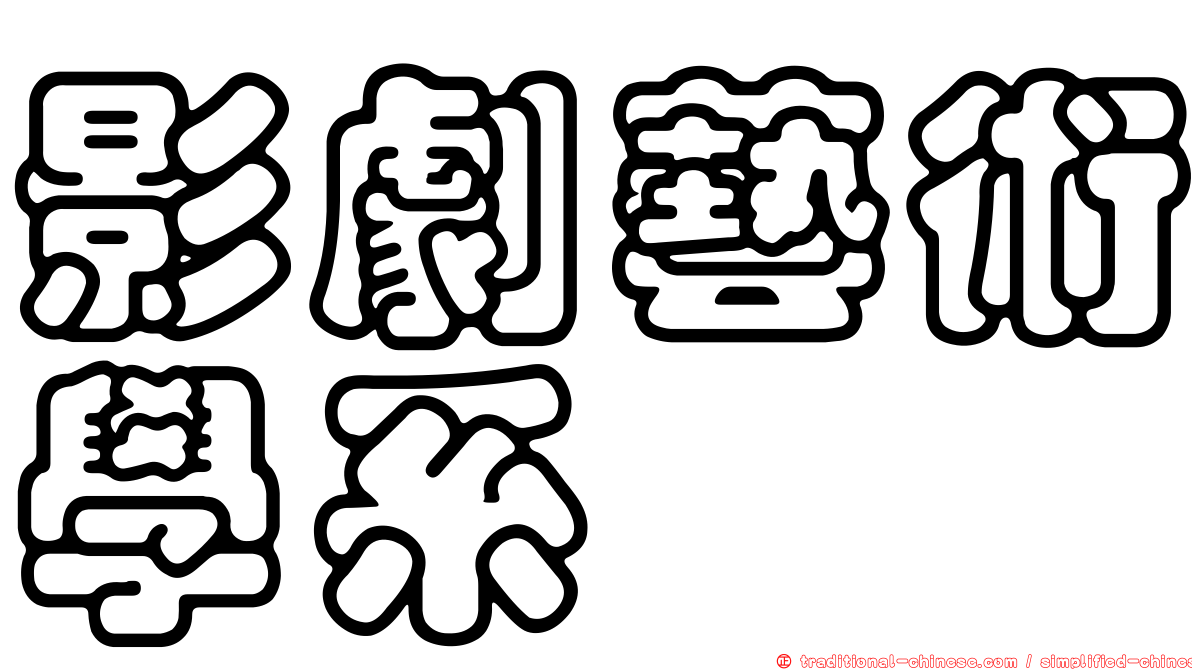 影劇藝術學系