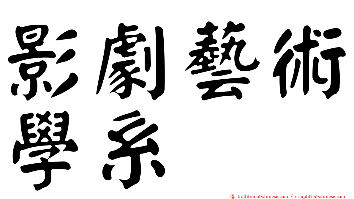 影劇藝術學系