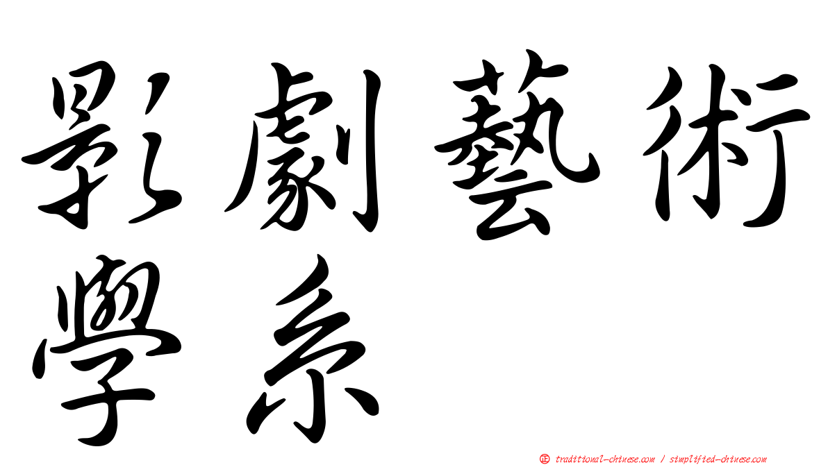 影劇藝術學系