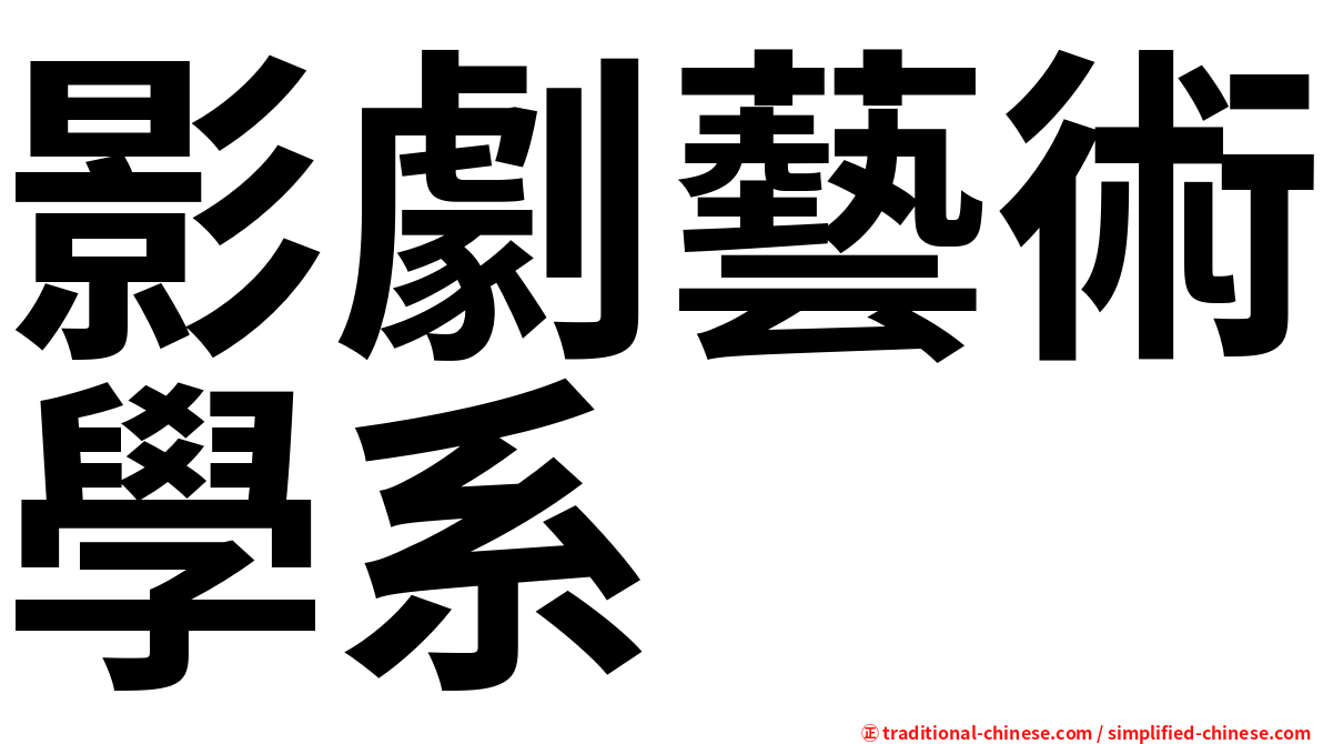 影劇藝術學系