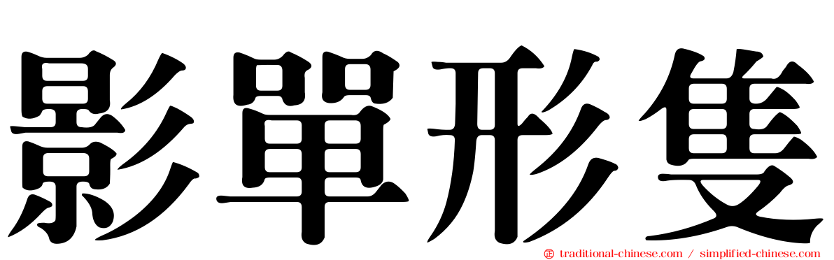 影單形隻