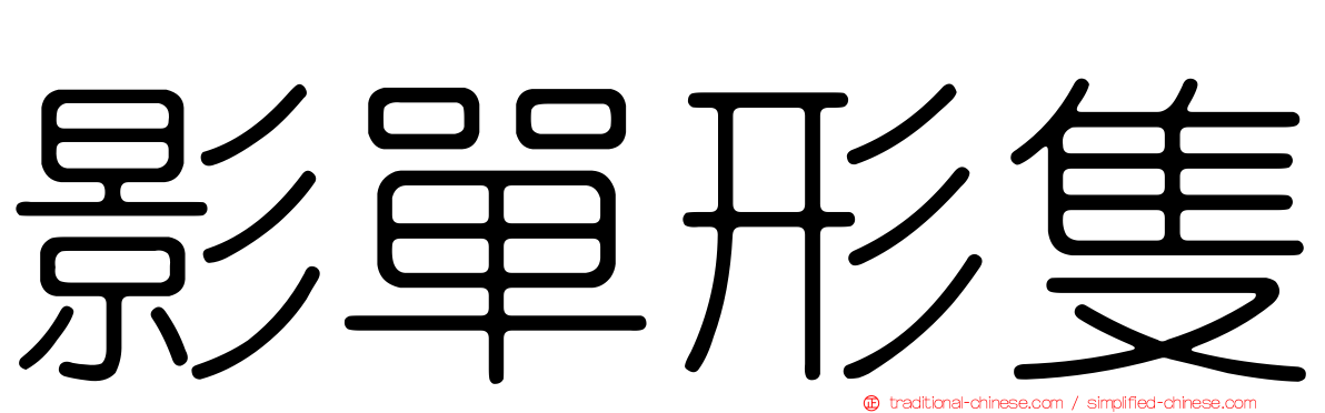 影單形隻