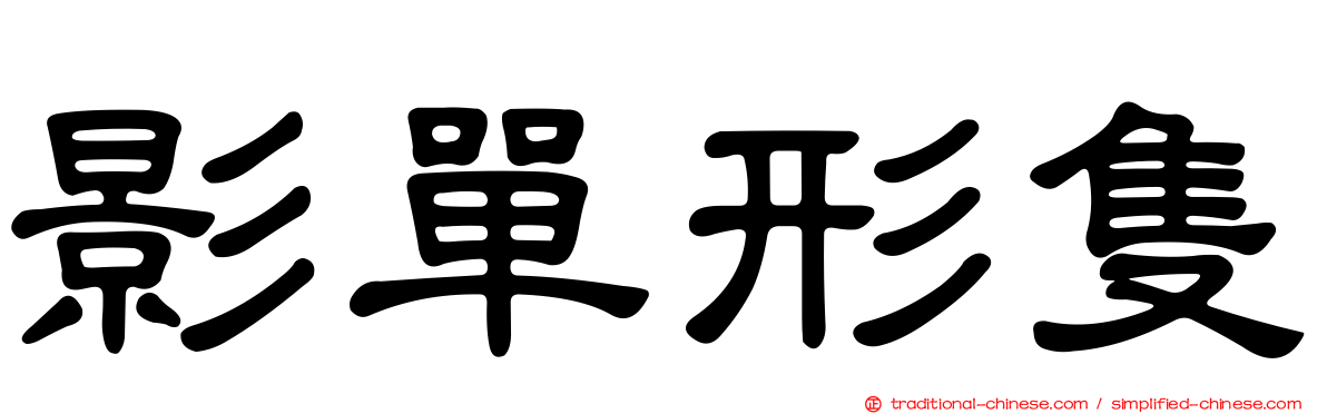 影單形隻