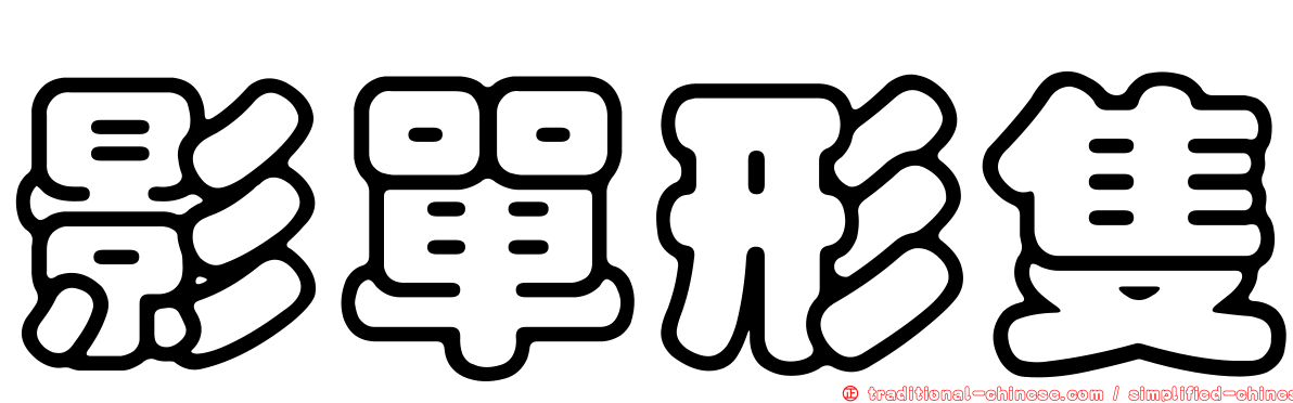 影單形隻