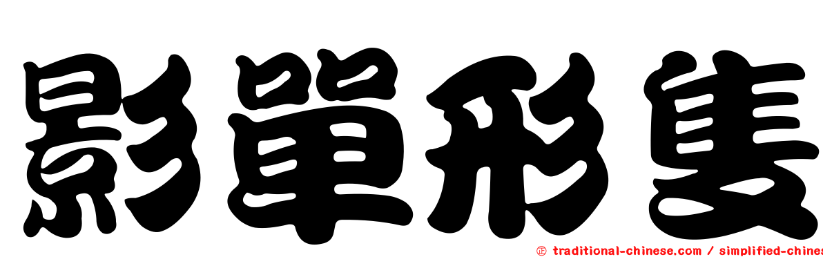 影單形隻