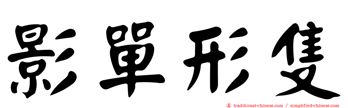 影單形隻