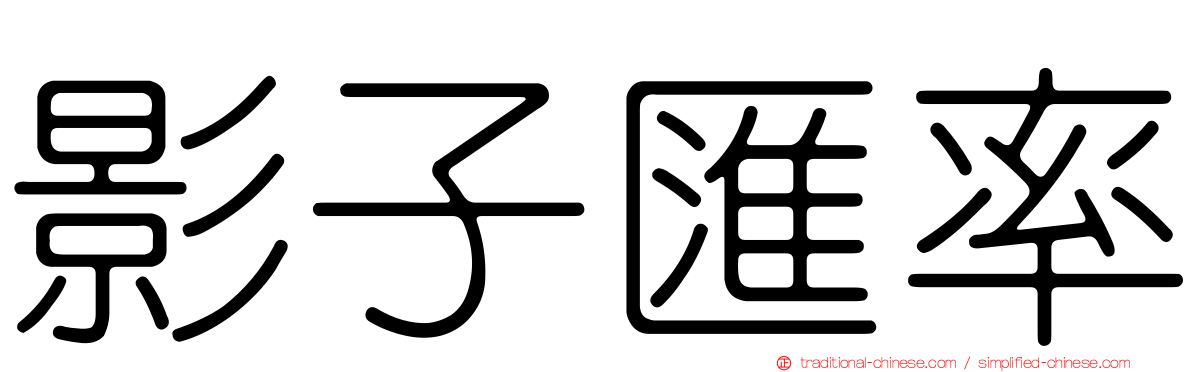 影子匯率