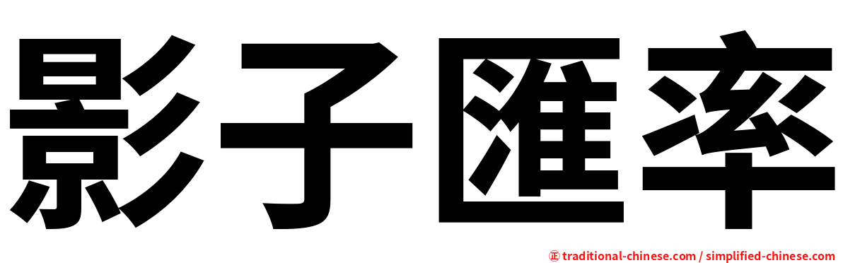 影子匯率