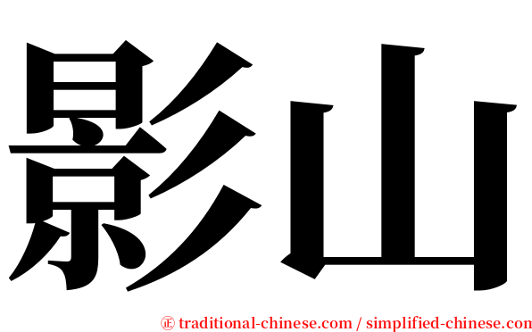 影山 serif font