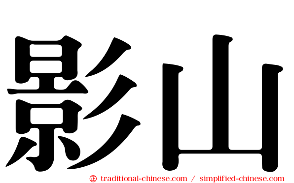 影山