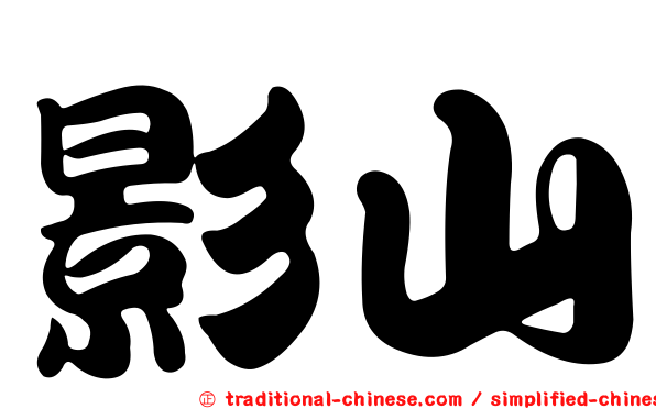 影山