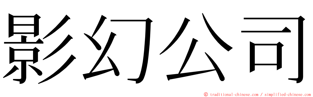 影幻公司 ming font