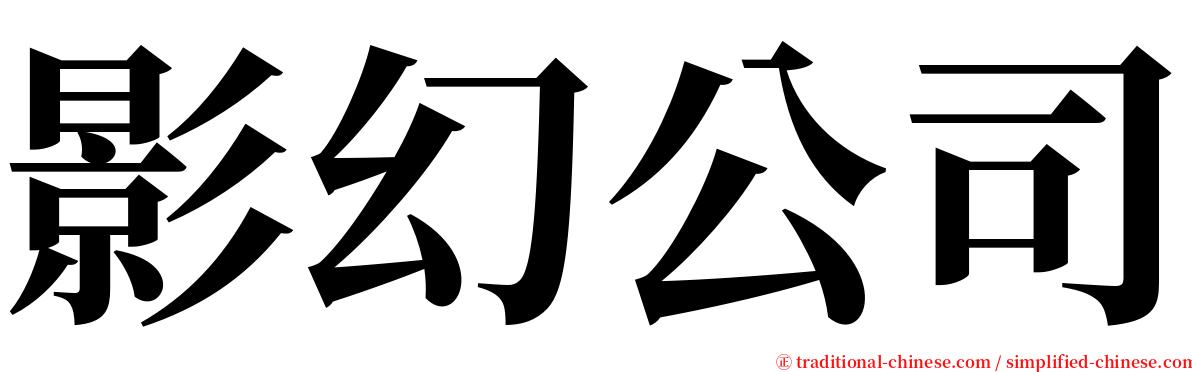 影幻公司 serif font