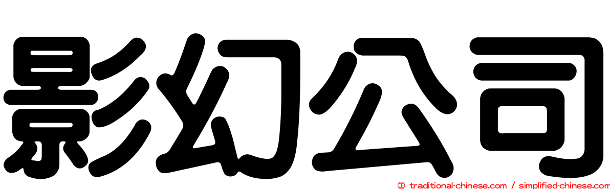 影幻公司