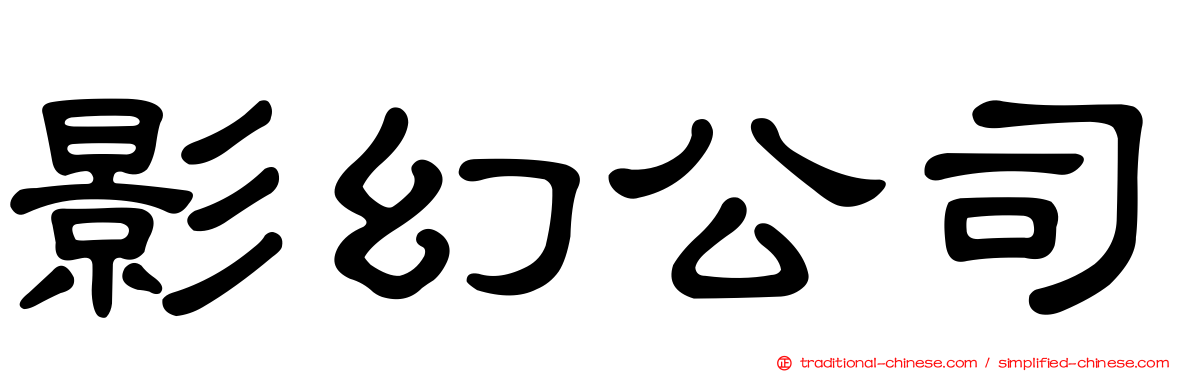 影幻公司